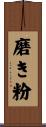 磨き粉 Scroll