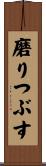 磨りつぶす Scroll