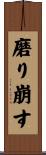 磨り崩す Scroll