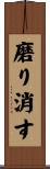 磨り消す Scroll