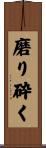 磨り砕く Scroll