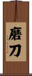 磨刀 Scroll