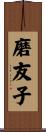 磨友子 Scroll