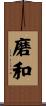 磨和 Scroll