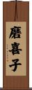 磨喜子 Scroll