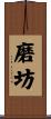 磨坊 Scroll