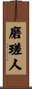 磨瑳人 Scroll