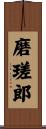 磨瑳郎 Scroll