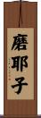 磨耶子 Scroll