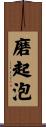 磨起泡 Scroll