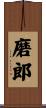 磨郎 Scroll