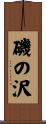 磯の沢 Scroll