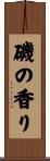 磯の香り Scroll