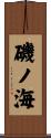 磯ノ海 Scroll