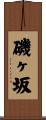 磯ヶ坂 Scroll