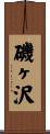 磯ヶ沢 Scroll