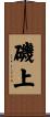 磯上 Scroll