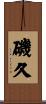 磯久 Scroll