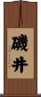 磯井 Scroll