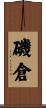 磯倉 Scroll