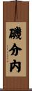 磯分内 Scroll