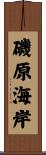 磯原海岸 Scroll