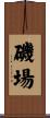 磯場 Scroll