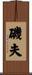 磯夫 Scroll