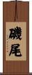 磯尾 Scroll