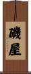 磯屋 Scroll