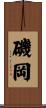 磯岡 Scroll