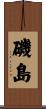 磯島 Scroll