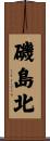 磯島北 Scroll