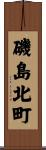 磯島北町 Scroll