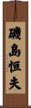 磯島恒夫 Scroll