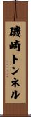 磯崎トンネル Scroll