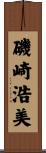 磯崎浩美 Scroll