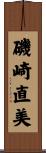 磯崎直美 Scroll