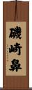 磯崎鼻 Scroll