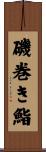 磯巻き鮨 Scroll