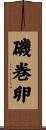 磯巻卵 Scroll