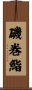 磯巻鮨 Scroll