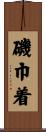 磯巾着 Scroll