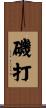 磯打 Scroll
