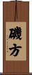 磯方 Scroll