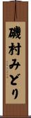磯村みどり Scroll