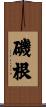 磯根 Scroll