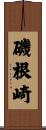磯根崎 Scroll