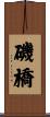 磯橋 Scroll