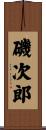 磯次郎 Scroll